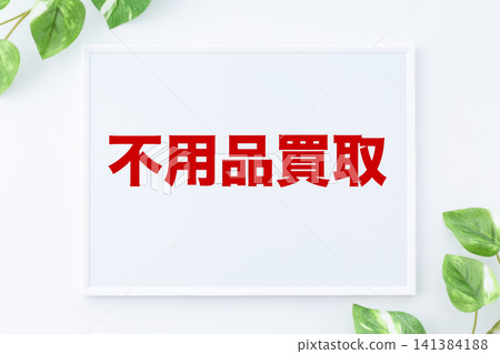用於買賣閒置物品的留言板 用於買賣閒置物品的留言板 141384188