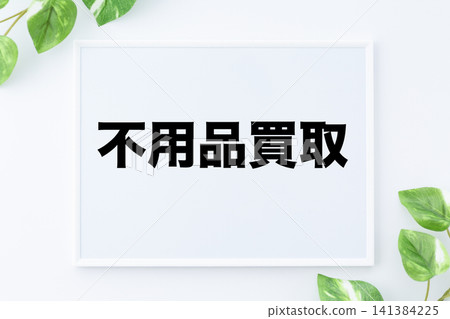 用於買賣閒置物品的留言板 用於買賣閒置物品的留言板 141384225