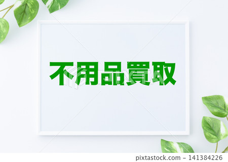 用於買賣閒置物品的留言板 141384226