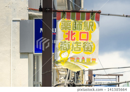 Yakushi Station North Exit Shopping Street, in front of Arai Yakushi Station on the Seibu Shinjuku Line Yakushi Station North Exit Shopping Street, in front of Arai Yakushi Station on the Seibu Shinjuku Line 141385664