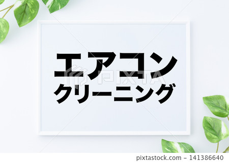 空調清潔留言板 141386640