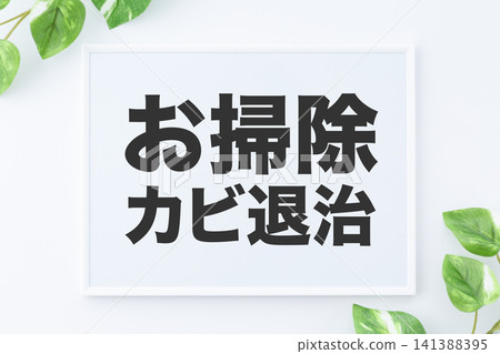 清潔和除霉留言板 141388395