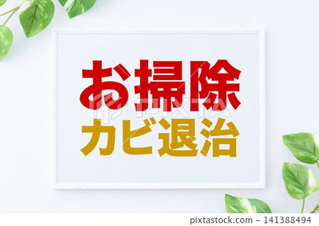 清潔和除霉留言板 清潔和除霉留言板 141388494