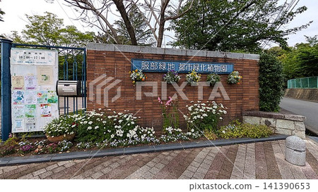 大阪服部綠地都會植物園 大阪服部綠地都會植物園 141390653