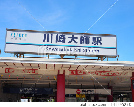 Kawasaki Daishi Station Kawasaki Daishi Station 141395238
