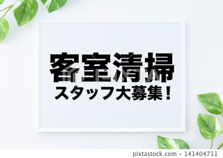 緊急招募客房清潔人員的留言板! 緊急招募客房清潔人員的留言板! 141404711