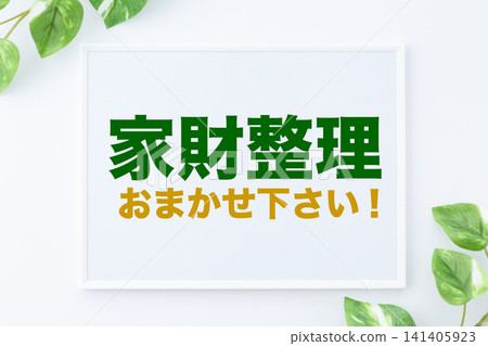 把您的居家物品整理工作交給我們吧! (留言板) 把您的居家物品整理工作交給我們吧! (留言板) 141405923