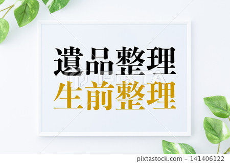 用於整理死者遺物或生前整理遺物的留言板。 用於整理死者遺物或生前整理遺物的留言板。 141406122
