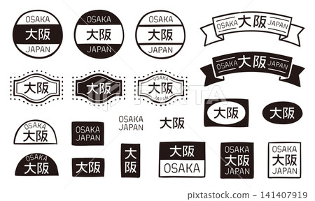 大阪風格手繪復古裝飾標籤和徽章套裝:包含日文字和英文字母的向量素材。 大阪風格手繪復古裝飾標籤和徽章套裝:包含日文字和英文字母的向量素材。 141407919