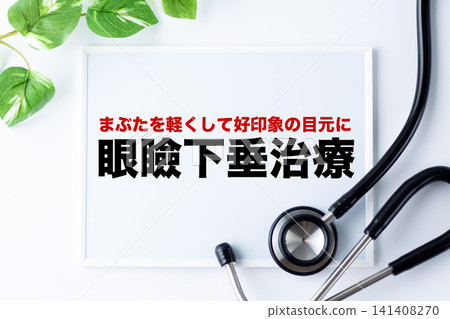 關於眼瞼下垂治療的留言板 141408270