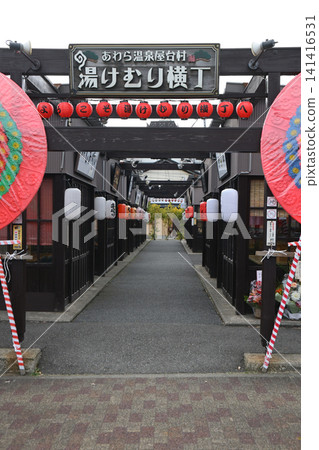 蘆原溫泉屋台村湯村橫丁 蘆原溫泉屋台村湯村橫丁 141416531