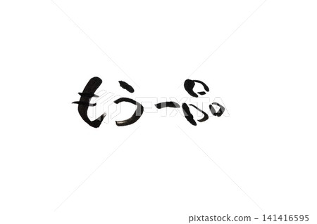 書法寫作 書法寫作 141416595