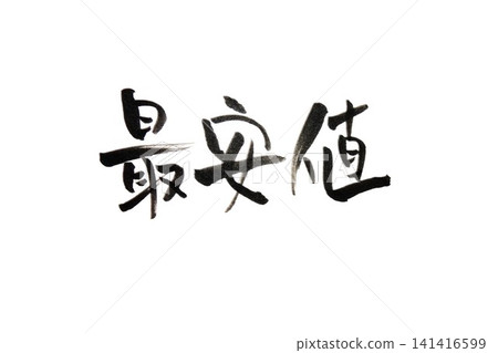 書法寫作 141416599