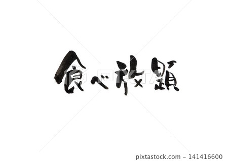 書法寫作 書法寫作 141416600