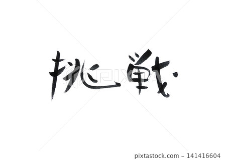書法寫作 書法寫作 141416604
