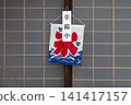 商店前掛著冰旗和「準備中」的牌子。 141417157
