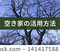 文字背景展示了利用空屋的方法 141417588