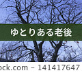 背景圖片上寫著「舒適的退休生活」。 141417647