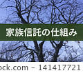 家庭信託機制（附文字背景） 141417721