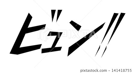 黑色卡通風格的音效角色代表高速運動的聲音:“咻!!” 黑色卡通風格的音效角色代表高速運動的聲音:“咻!!” 141418755
