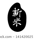 A simple image of rice grains labeled "New Rice," in monochrome. 141420025