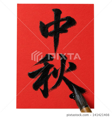 Traditional mid autumn festival chinese calligraphy handwritten on vibrant red paper background, festive autumn harvest celebration cultural greeting card design element 141421408