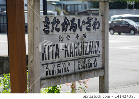 Site of Kita-Karuizawa Station, station sign, Naganohara Town, Gunma Prefecture 141424353