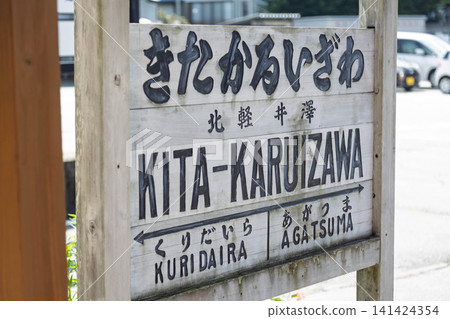 北輕井澤站遺址、車站標誌，群馬縣長野原町 141424354
