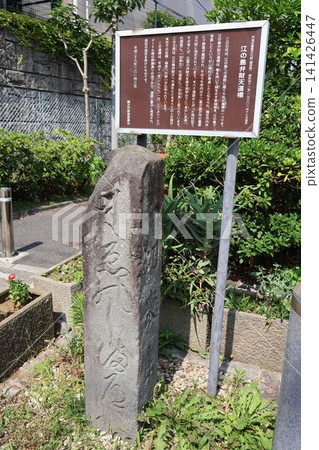 江之島弁財天里程碑(神奈川縣藤澤市片瀨海岸1丁目) 江之島弁財天里程碑(神奈川縣藤澤市片瀨海岸1丁目) 141426447
