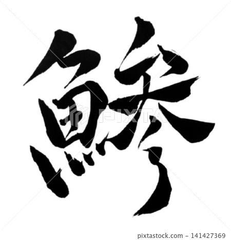 魚類系列 / 竹莢魚(Aji) - 日式書法,手寫設計素材 魚類系列 / 竹莢魚(Aji) - 日式書法,手寫設計素材 141427369