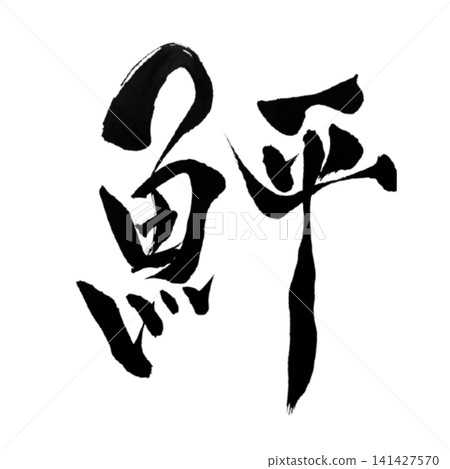 魚類系列 / 比目魚(鰈魚) - 日式書法,手寫設計素材 魚類系列 / 比目魚(鰈魚) - 日式書法,手寫設計素材 141427570