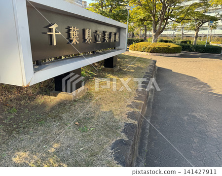 Chiba Prefectural Museum of Art Chiba Prefectural Museum of Art 141427911