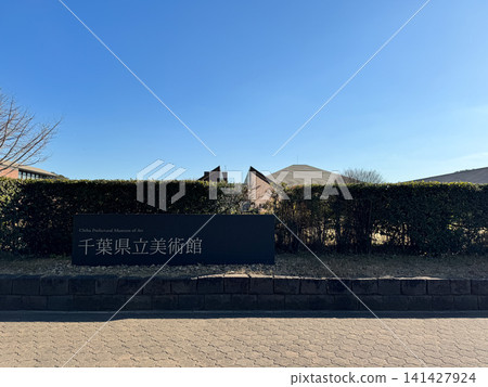 千葉縣立美術館 千葉縣立美術館 141427924
