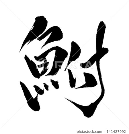 Fish Series / Crucian Carp (Funa) - Calligraphy, Japanese Style, Handwritten Design Material 141427992