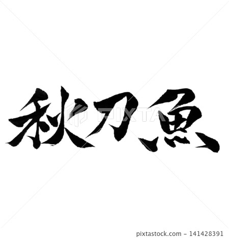 Fish Series / Pacific Saury (Sanma) - Brush Calligraphy, Japanese Style, Handwritten Design Material Fish Series / Pacific Saury (Sanma) - Brush Calligraphy, Japanese Style, Handwritten Design Material 141428391
