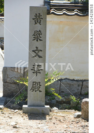 Stone monument of "Ōbaku Bunka-den" (Manpuku-ji Temple / 34 Gokasho Sanbanwari, Uji City, Kyoto Prefecture) Stone monument of "Ōbaku Bunka-den" (Manpuku-ji Temple / 34 Gokasho Sanbanwari, Uji City, Kyoto Prefecture) 141428658