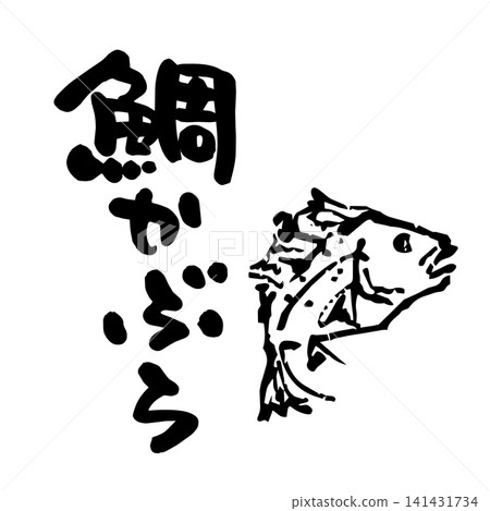 Sea bream turnip, calligraphy Sea bream turnip, calligraphy 141431734