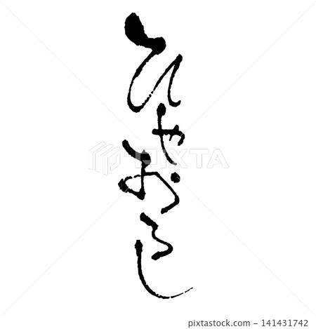 冷落(一種清酒)、書法 冷落(一種清酒)、書法 141431742
