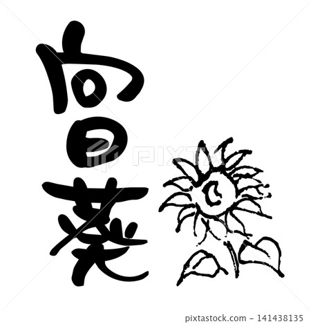 向日葵、書法、水墨畫 向日葵、書法、水墨畫 141438135