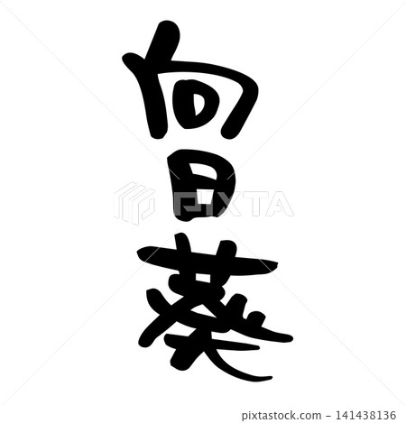 向日葵,書法 向日葵,書法 141438136