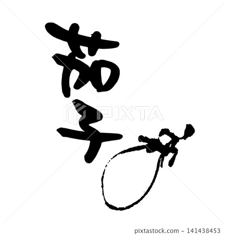 Midsummer, calligraphy, ink painting Midsummer, calligraphy, ink painting 141438453