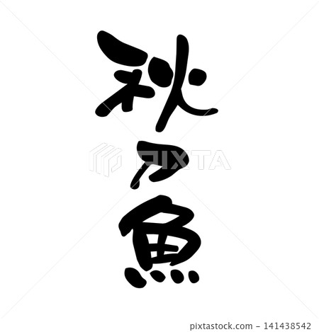 Autumn swordfish, calligraphy Autumn swordfish, calligraphy 141438542