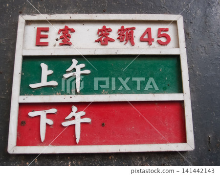 Close-up of the information sign in abandoned primary school. Translation: Room E, Capacity 45 people and Morning and Afternoon. 141442143