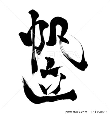 魚系列/牡蠣 - 毛筆書法,日式風格,手寫設計素材 魚系列/牡蠣 - 毛筆書法,日式風格,手寫設計素材 141450833