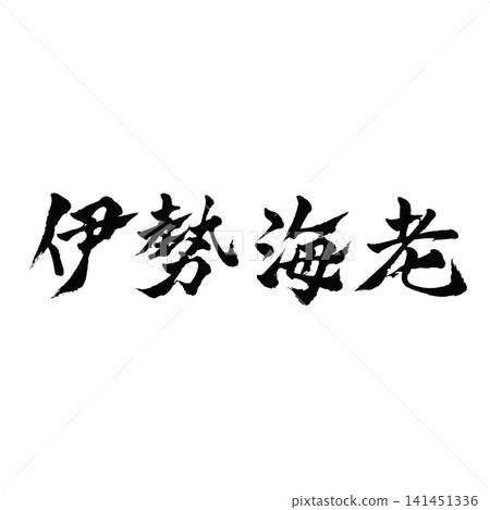 Fish Series / Spiny Lobster (Ise-ebi) - Calligraphy, Japanese Style, Handwritten Design Material Fish Series / Spiny Lobster (Ise-ebi) - Calligraphy, Japanese Style, Handwritten Design Material 141451336