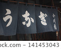 Kawagoe 141453043