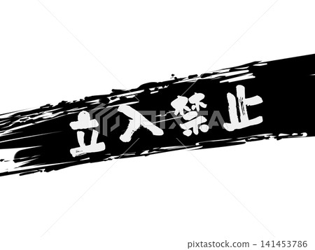 沒有用墨水畫的入口線 沒有用墨水畫的入口線 141453786
