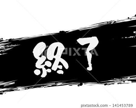 The ending line drawn in ink The ending line drawn in ink 141453789