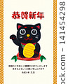 Japanese Retro Style New Year's Card with Black Maneki-neko Applique / 2027 New Year's Greeting Message Included 141454298
