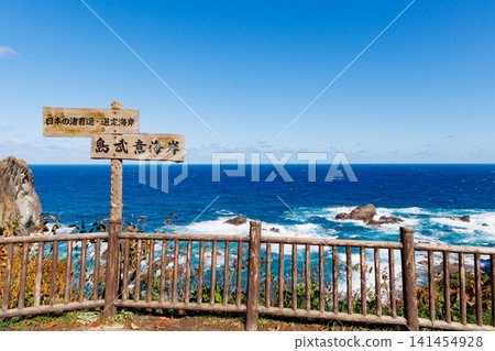 北海道積丹半島,秋季,白色浪花拍打著島目島海岸。 北海道積丹半島,秋季,白色浪花拍打著島目島海岸。 141454928